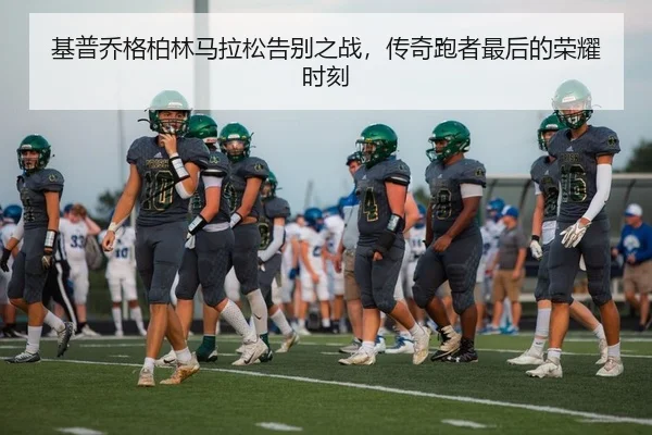 基普乔格柏林马拉松告别之战，传奇跑者最后的荣耀时刻