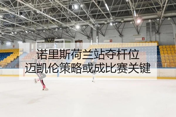 诺里斯荷兰站夺杆位 迈凯伦策略或成比赛关键
