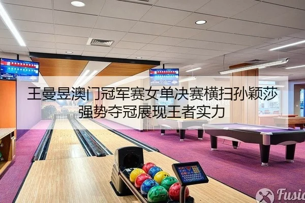 wang-man-yu-ao-men-guan-jun-sai-nv-dan-jue-sai-heng-sao-sun-ying-sha-qiang-shi-duo-guan-zhan-xian-wang-zhe-shi-li-2-842.jpg